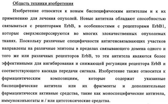 Биспецифические антитела к erb-b и их применение для лечения опухолей (патент 2349340)