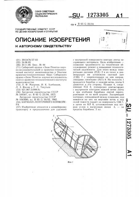 Барабан ленточного конвейера (патент 1273305)