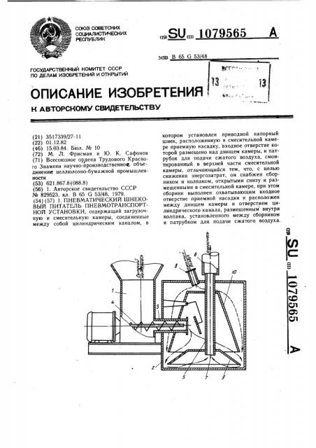 Пневматический шнековый питатель пневмотранспортной установки (патент 1079565)