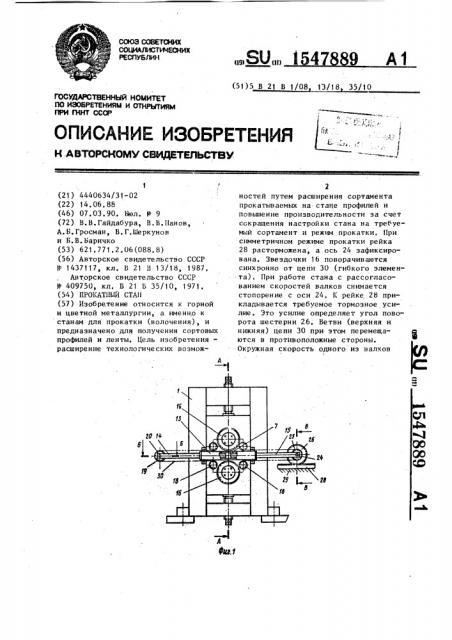 Прокатный стан (патент 1547889)