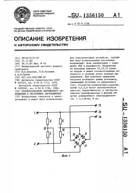 Преобразователь переменного напряжения в постоянное двухполярное (патент 1356150)