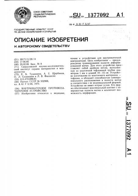Внутриматочное противозачаточное устройство (патент 1377092)