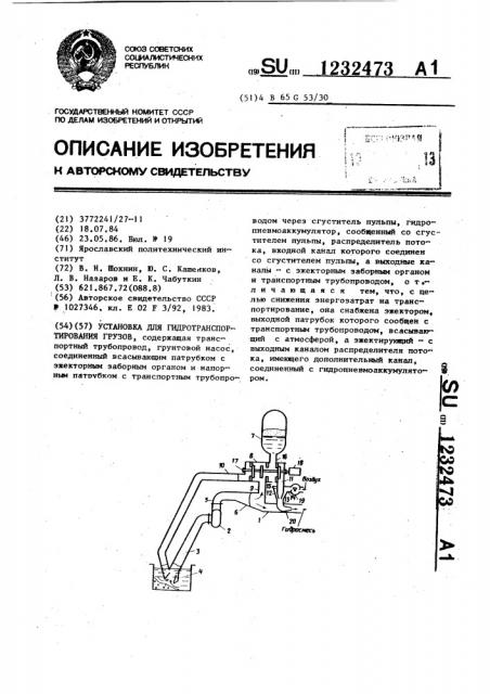 Установка для гидротранспортирования грузов (патент 1232473)