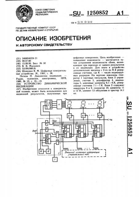 Устройство динамической индикации (патент 1250852)