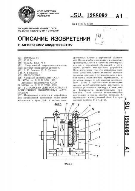 Устройство для формования вспененных полимерных материалов (патент 1288092)