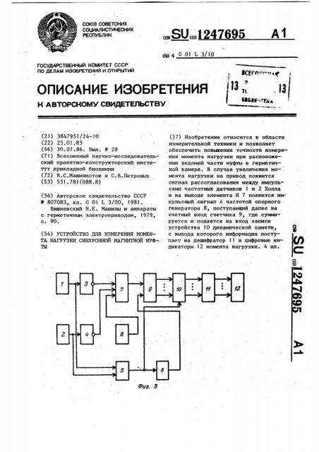 Устройство для измерения момента нагрузки синхронной магнитной муфты (патент 1247695)