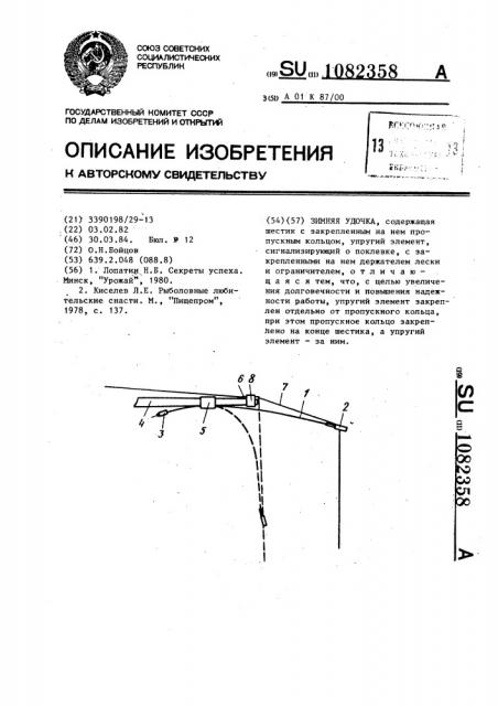 Зимняя удочка (патент 1082358)