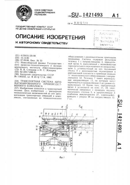 Транспортная система автоматизированного производственного комплекса (патент 1421493)