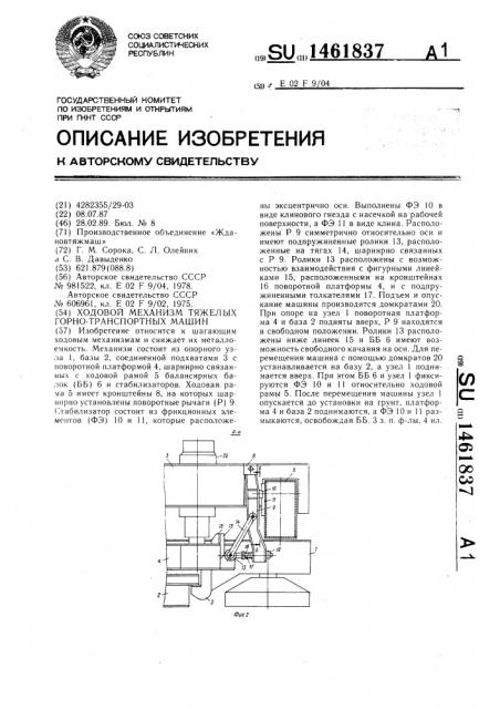 Ходовой механизм тяжелых горно-транспортных машин (патент 1461837)