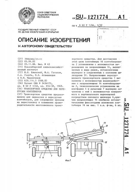 Транспортное средство для перегрузки контейнеров (патент 1271774)