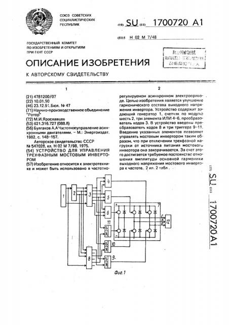 Устройство для управления трехфазным мостовым инвертором (патент 1700720)