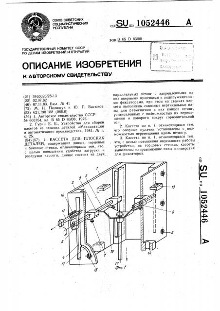 Кассета для плоских деталей (патент 1052446)