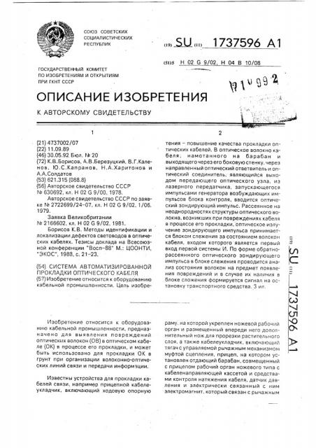 Система автоматизированной прокладки оптического кабеля (патент 1737596)