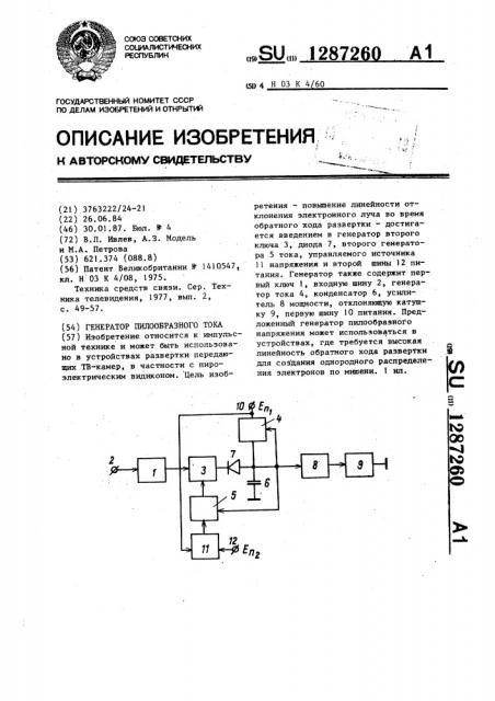 Генератор пилообразного тока (патент 1287260)