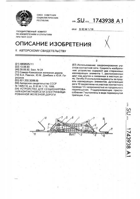 Устройство для секционирования контактной сети электрифицированной железной дороги (патент 1743938)