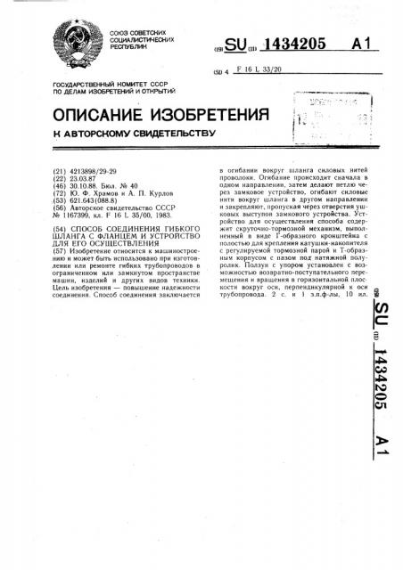 Способ соединения гибкого шланга с фланцем и устройство для его осуществления (патент 1434205)