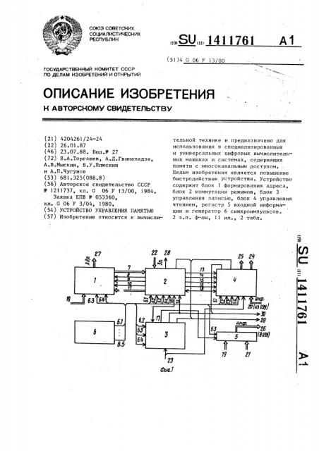 Устройство управления памятью (патент 1411761)