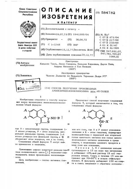 Способ получения производных аминоимидазоизохинолина или их солей (патент 584782)