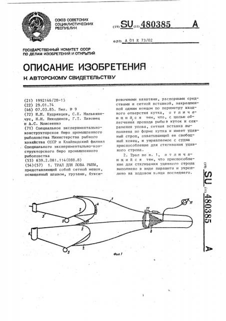 Трал для лова рыбы (патент 480385)