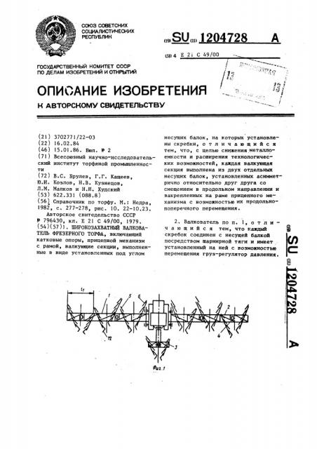 Широкозахватный валкователь фрезерного торфа (патент 1204728)
