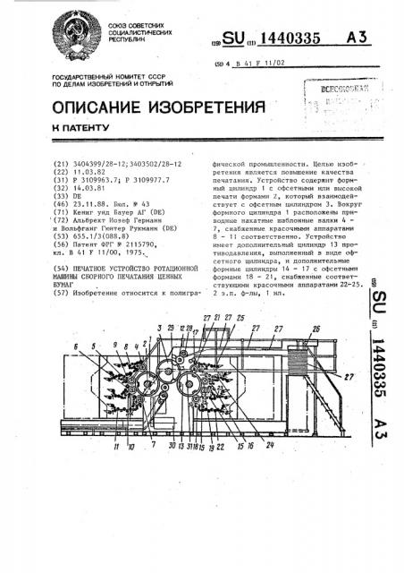 Печатное устройство ротационной машины сборного печатания ценных бумаг (патент 1440335)