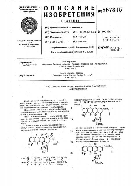 Способ получения хлоргидратов замещенных антрациклинов (патент 867315)