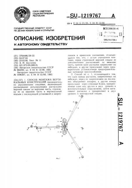 Способ монтажа вертикальных конструкций (патент 1219767)