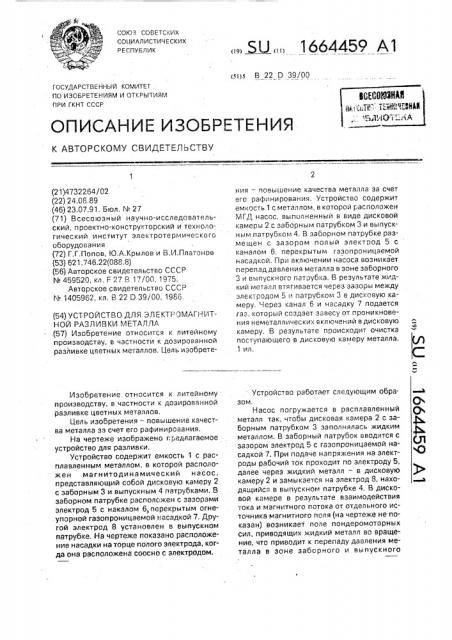 Устройство для электромагнитной разливки металла (патент 1664459)