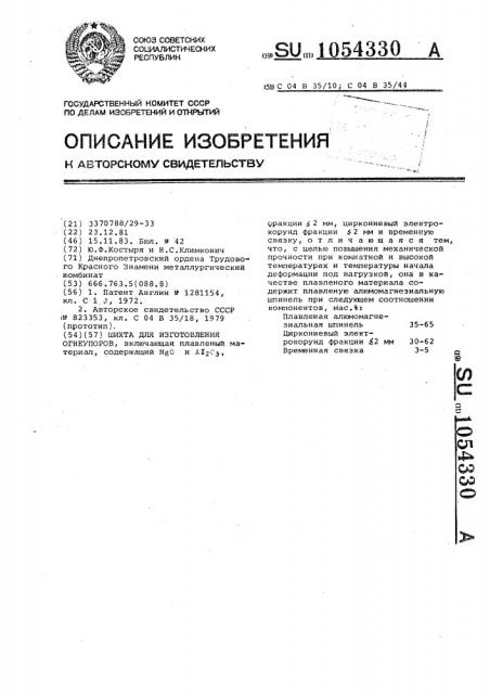 Шихта для изготовления огнеупоров (патент 1054330)
