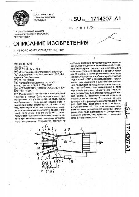 Устройство для охлаждения рабочего тела (патент 1714307)