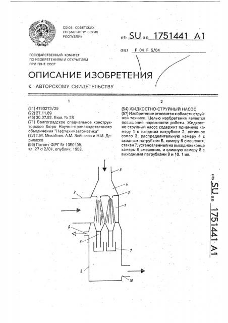 Жидкостно-струйный насос (патент 1751441)