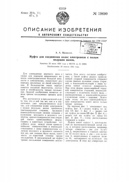 Муфта для соединения колес электронов с полым ведущим валом (патент 59690)