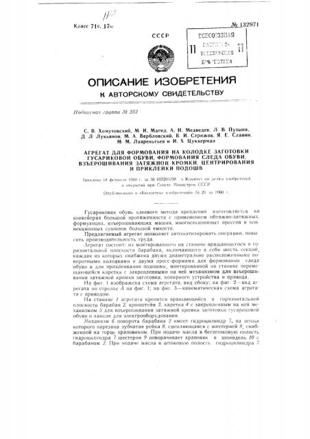 Агрегат для формования на колодке заготовки гусариковой обуви, формования следа обуви, взъерошивания затяжной кромки, центрирования и приклейки подошв (патент 132971)