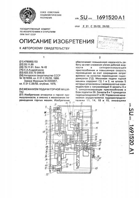 Механизм подачи горной машины (патент 1691520)