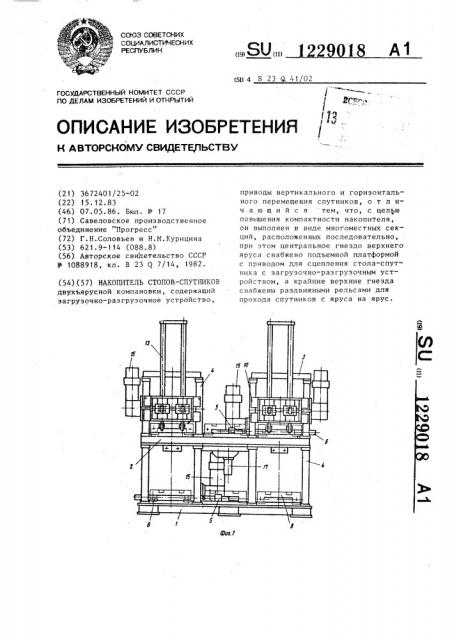 Накопитель столов-спутников (патент 1229018)