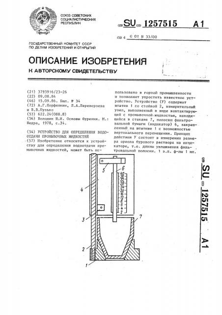 Устройство для определения водоотдачи промывочных жидкостей (патент 1257515)