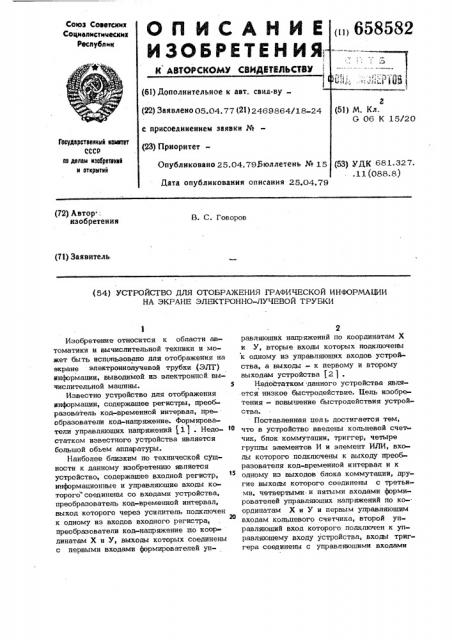 Устройство для отображения графической информации на экране электронно-лучевой трубки (патент 658582)