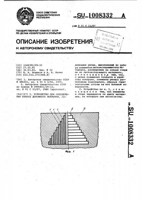 Устройство для определения износа дорожного покрытия (патент 1008332)