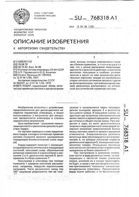 Лидар (патент 768318)
