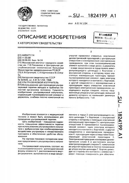 Ультразвуковой излучатель (патент 1824199)