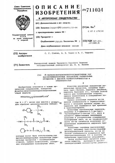 Карбоксипропионилпероксиацетилены как высокотемпературные инициаторы радикальных процессов с высокой термоустойчивостью и стабильностью (патент 711034)