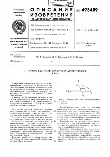 Способ получения красителей азаметинового ряда (патент 493489)