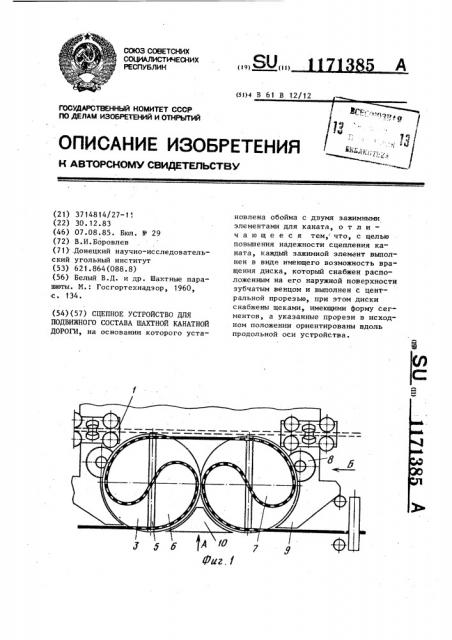Сцепное устройство для подвижного состава шахтной канатной дороги (патент 1171385)