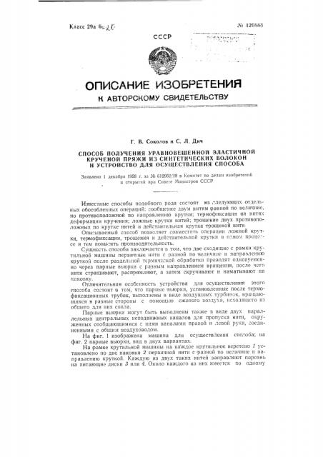 Способ получения уравновешенной эластичной крученой пряжи из синтетических волокон и устройство для осуществления способа (патент 120888)