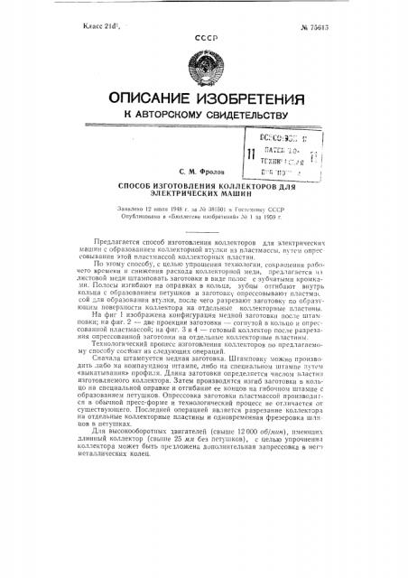 Способ изготовления коллекторов для электрических машин (патент 75615)