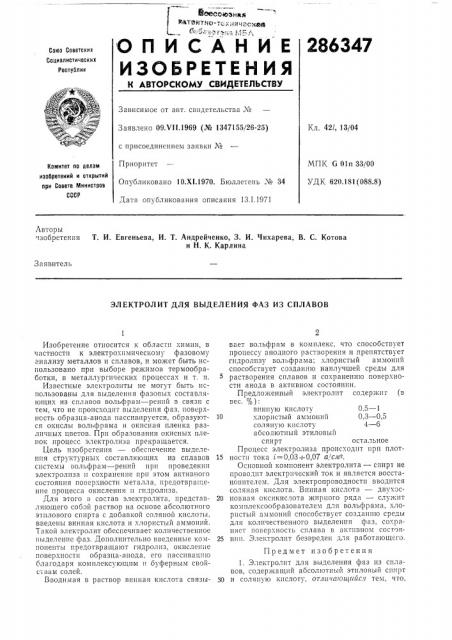 Электролит для выделения фаз из сплавов (патент 286347)
