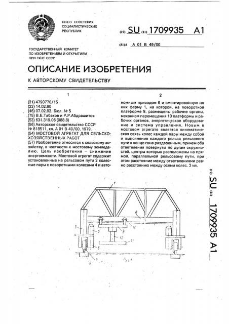 Мостовой агрегат для сельскохозяйственных работ (патент 1709935)