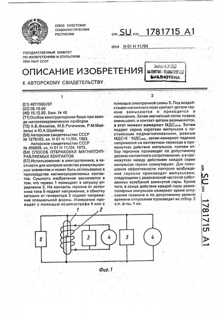 Способ отбраковки магнитоуправляемых контактов (патент 1781715)