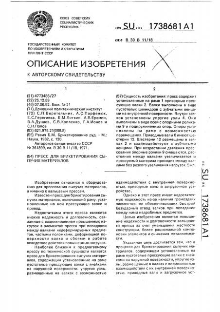 Пресс для брикетирования сыпучих материалов (патент 1738681)
