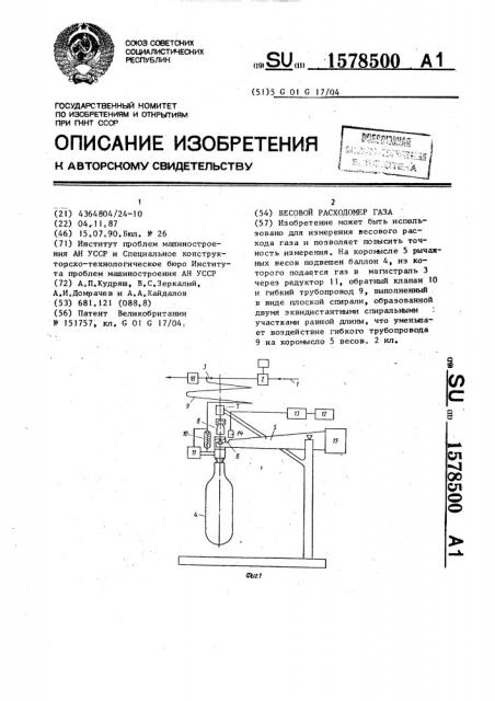 Весовой расходомер газа (патент 1578500)